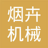 【未入驻】广州市烟卉机械设备有限公司