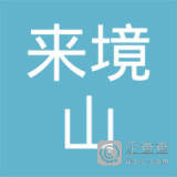 【未入驻】来境山建筑工程服务（广州）有限公司