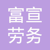 【未入驻】广州市富宣劳务有限公司