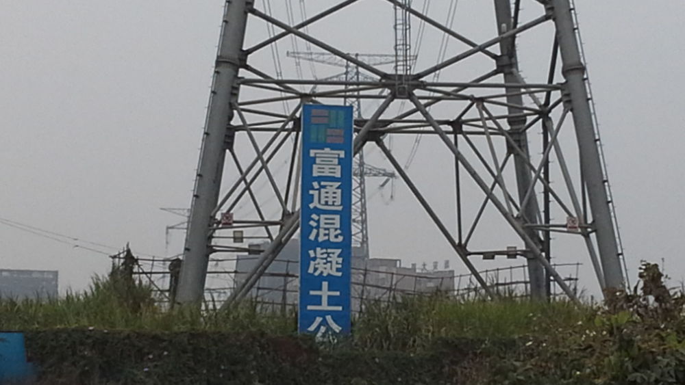 广州市富通混凝土有限公司