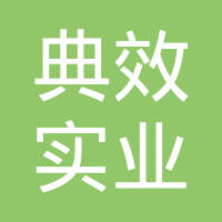 【未入驻】广州市典效实业发展有限公司