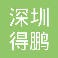 【未入驻】广州市得鹏工程工具有限公司