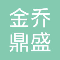 【未入驻】广州市金乔鼎盛装饰装修工程有限公司