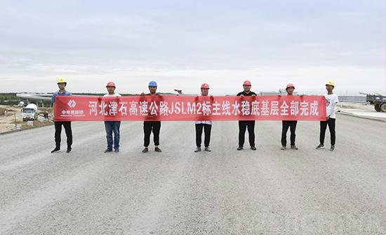 中国电建市政集团：河北津石高速公路JSLM2标主线水稳底基层全部完成