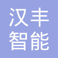 【未入驻】广州市汉丰智能装饰设计有限公司