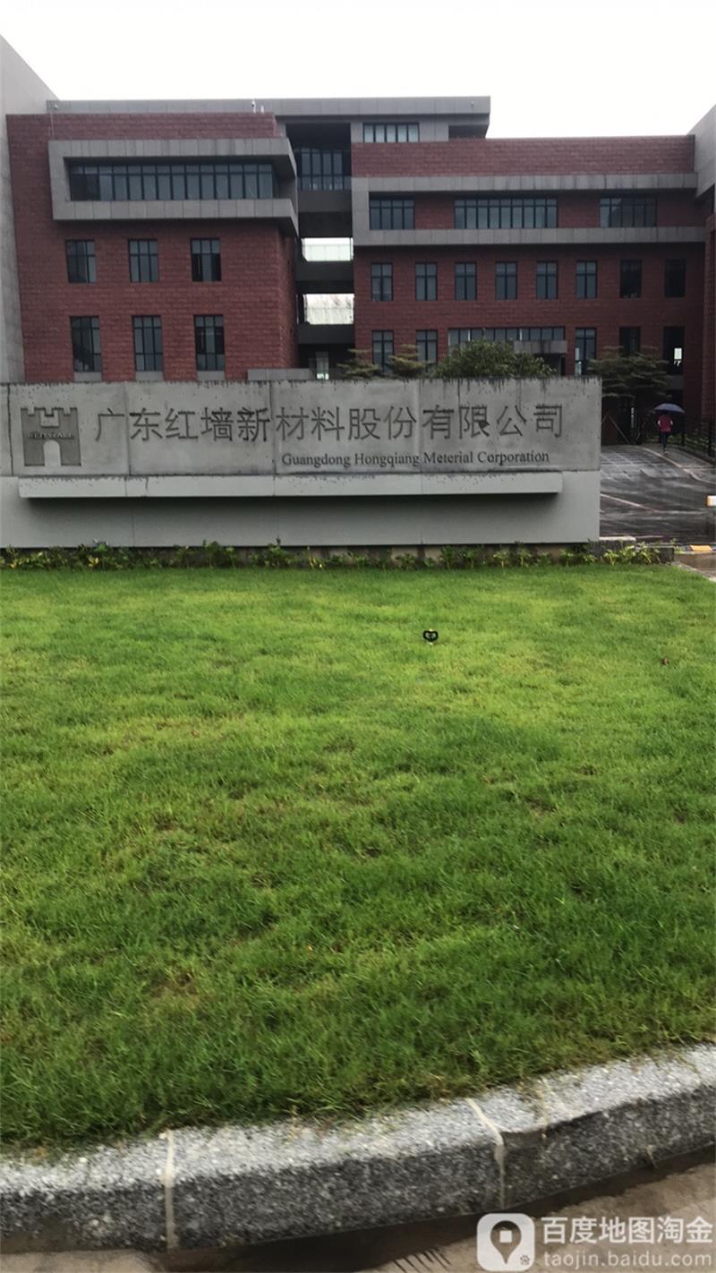 广东红墙新材料股份有限公司