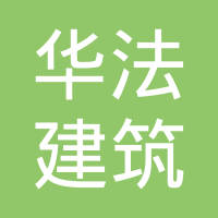 【未入驻】广州市华法建筑工程劳务有限公司