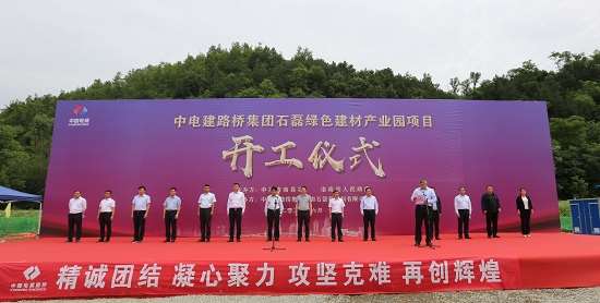 中电建路桥集团石磊绿色建材产业园项目在陕西省商洛市洛南县正式开工