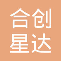 【未入驻】广州市合创星达建设工程有限公司