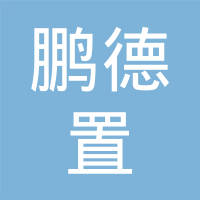 【未入驻】广州市鹏德置建设工程有限公司