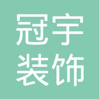 【未入驻】广州市冠宇装饰设计工程有限公司