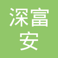 【未入驻】广州市深富安商砼服务有限公司