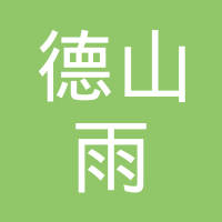 【未入驻】广州市德山雨建筑劳务工程有限公司