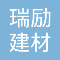 【未入驻】广州市瑞励建材有限公司