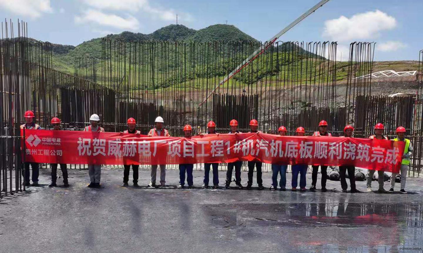 贵州电建：贵州威赫电厂1号机组汽轮发电机底板混凝土浇筑完成