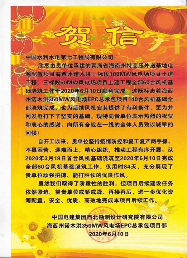 水电七局安装分局海西诺木洪风电场60台风机基础混凝土全部浇筑完成