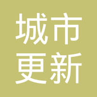 【未入驻】广州城市更新装饰工程有限公司