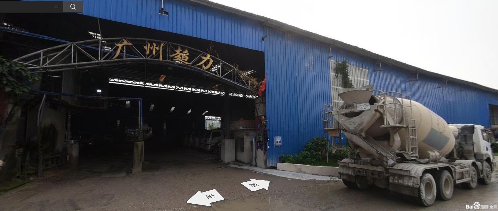 广州超力混凝土有限公司