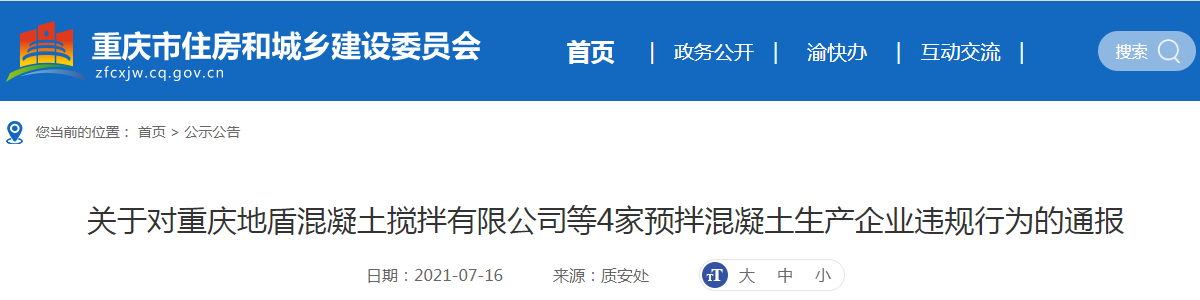 重庆市4家混凝土企业因违规行为被通报批评，记入不良信用6个月！