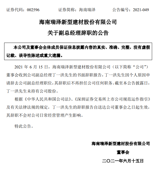 海南瑞泽新型建材股份有限公司关于副总经理辞职的公告