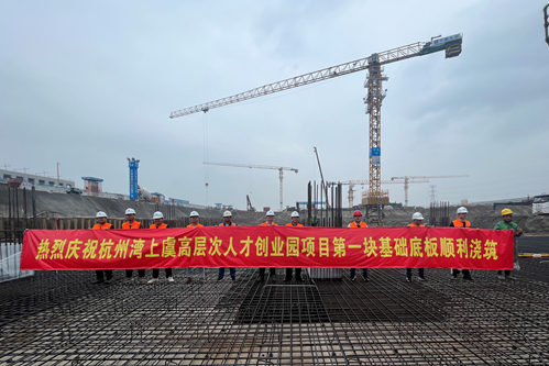 绍兴市杭州湾上虞高层次人才创业园项目首块底板顺利浇筑混凝土