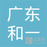 【未入驻】广东和一机械设备租赁有限公司