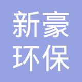 【未入驻】广州市新豪环保科技有限公司