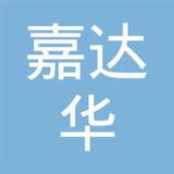 【未入驻】深圳市嘉达华建材有限公司