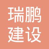 【未入驻】广州市瑞鹏建设有限公司