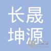 【未入驻】河口长晟坤源商砼有限公司封开分公司