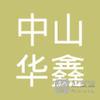 【未入驻】中山市华鑫混凝土有限公司