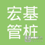 【未入驻】广东宏基管桩有限公司
