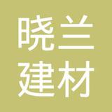 【未入驻】广东晓兰建材集团有限公司