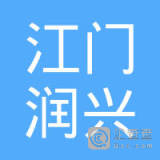 【未入驻】江门市润兴混凝土有限公司