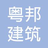 【未入驻】广州市粤邦建筑劳务有限公司