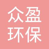 【未入驻】广州市众盈环保科技有限公司