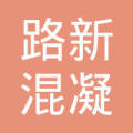【未入驻】丰顺路新混凝土有限公司