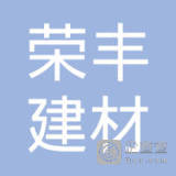 【未入驻】中山市荣丰建材有限公司