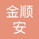 【未入驻】广州市金顺安水泥有限公司