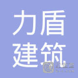 【未入驻】深圳力盾建筑材料有限公司