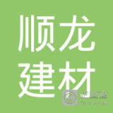 【未入驻】揭阳市揭东区顺龙建材科技有限公司