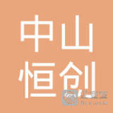 【未入驻】中山市恒创混凝土有限公司