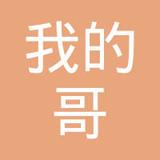 【未入驻】广州市我的哥建材有限公司