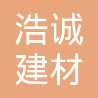 【未入驻】深圳市浩诚建材实业有限公司