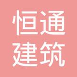 【未入驻】深圳市恒通建筑劳务分包有限公司
