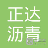 【未入驻】广东正达沥青混凝土有限公司