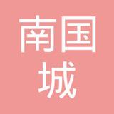【未入驻】深圳市南国城货物运输有限公司