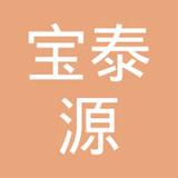 【未入驻】广州市宝泰源投资有限公司