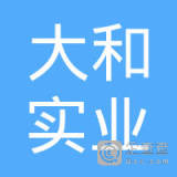 【未入驻】河源大和实业发展有限公司