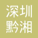 【未入驻】广州市黔湘劳务派遣有限公司